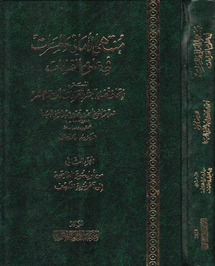 Müntehal-Emani vel-Meserrat fi Ulumil-Kıraat El-Müsemma İthaf Fuzelail-Beşer bil-Kıraatil-Erbaa Aşar - منتهى الأماني والمسرات في علوم القراءات المسمى إتحاف فضلاء البشر بالقراءات الأربعة عشر - 1