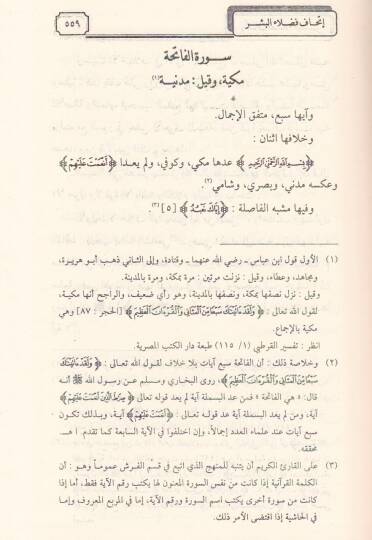 Müntehal-Emani vel-Meserrat fi Ulumil-Kıraat El-Müsemma İthaf Fuzelail-Beşer bil-Kıraatil-Erbaa Aşar - منتهى الأماني والمسرات في علوم القراءات المسمى إتحاف فضلاء البشر بالقراءات الأربعة عشر - 2
