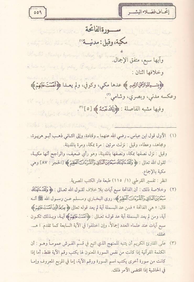 Müntehal-Emani vel-Meserrat fi Ulumil-Kıraat El-Müsemma İthaf Fuzelail-Beşer bil-Kıraatil-Erbaa Aşar - منتهى الأماني والمسرات في علوم القراءات المسمى إتحاف فضلاء البشر بالقراءات الأربعة عشر - 2