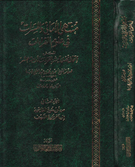 Müntehal-Emani vel-Meserrat fi Ulumil-Kıraat El-Müsemma İthaf Fuzelail-Beşer bil-Kıraatil-Erbaa Aşar - منتهى الأماني والمسرات في علوم القراءات المسمى إتحاف فضلاء البشر بالقراءات الأربعة عشر
