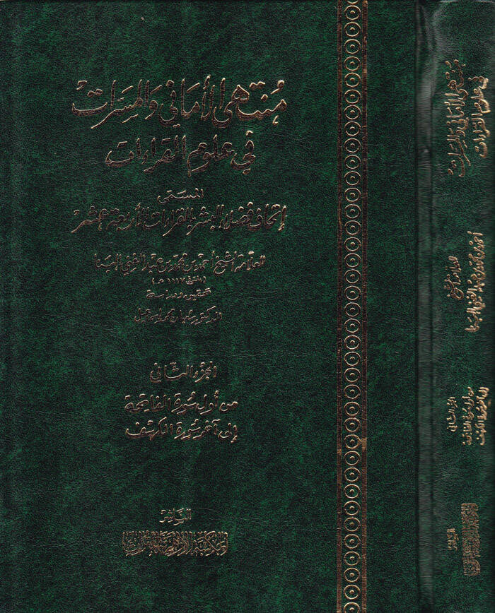 Müntehal-Emani vel-Meserrat fi Ulumil-Kıraat El-Müsemma İthaf Fuzelail-Beşer bil-Kıraatil-Erbaa Aşar - منتهى الأماني والمسرات في علوم القراءات المسمى إتحاف فضلاء البشر بالقراءات الأربعة عشر - 1