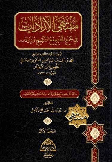 Müntehal-İradat fi Cemil-Mukni maat-Tenkih ve Ziyadat - منتهى الإرادات في جمع المقنع مع التنقيح والزيادات