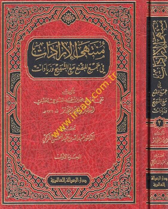 Müntehal-İradat fi Cemil-Mukni maat-Tenkih ve Ziyadat - منتهى الإرادات في جمع المقنع مع التنقيح والزيادات - 1