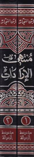 Müntehal-İradat fi Cemil-Mukni maat-Tenkih ve Ziyadat - منتهى الإرادات في جمع المقنع مع التنقيح والزيادات - 2