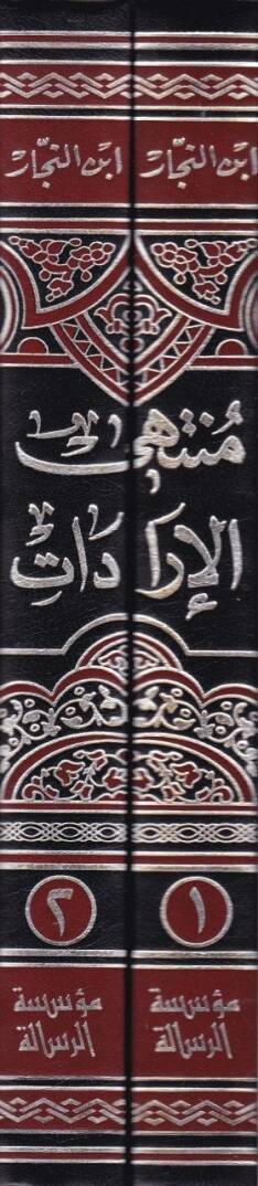Müntehal-İradat fi Cemil-Mukni maat-Tenkih ve Ziyadat - منتهى الإرادات في جمع المقنع مع التنقيح والزيادات - 2