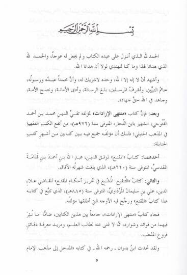 Müntehal-İradat fi Cemil-Mukni maat-Tenkih ve Ziyadat - منتهى الإرادات في جمع المقنع مع التنقيح والزيادات - 3
