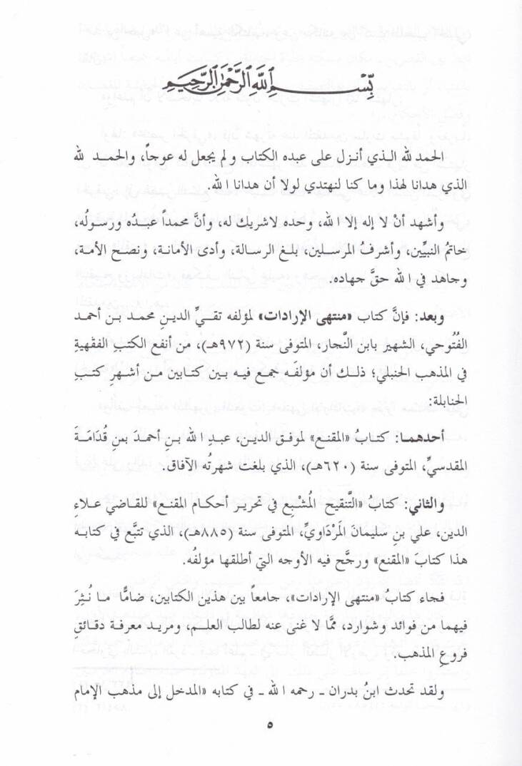 Müntehal-İradat fi Cemil-Mukni maat-Tenkih ve Ziyadat - منتهى الإرادات في جمع المقنع مع التنقيح والزيادات - 3