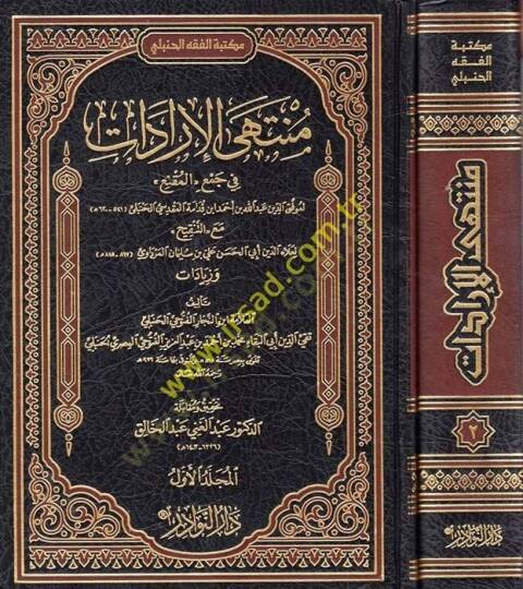Müntehal-İradat fi Cemil-Mukni maat-Tenkih ve Ziyadat - منتهى الإرادات في جمع المقنع مع التنقيح والزيادات
