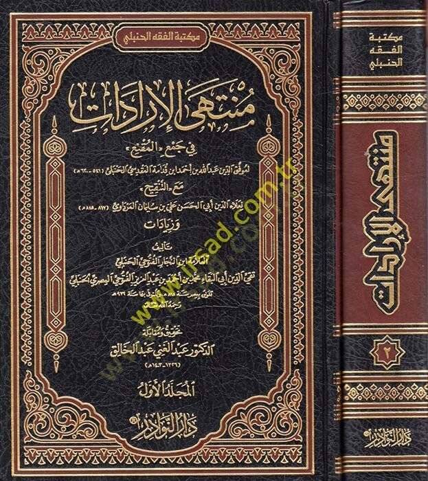 Müntehal-İradat fi Cemil-Mukni maat-Tenkih ve Ziyadat - منتهى الإرادات في جمع المقنع مع التنقيح والزيادات - 1