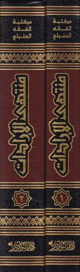 Müntehal-İradat fi Cemil-Mukni maat-Tenkih ve Ziyadat - منتهى الإرادات في جمع المقنع مع التنقيح والزيادات - 2
