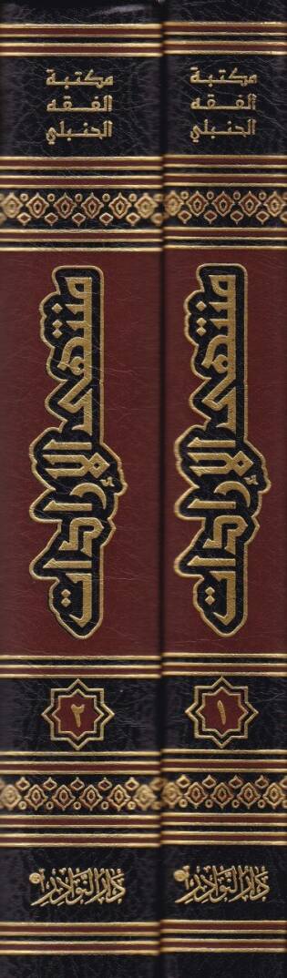 Müntehal-İradat fi Cemil-Mukni maat-Tenkih ve Ziyadat - منتهى الإرادات في جمع المقنع مع التنقيح والزيادات - 2