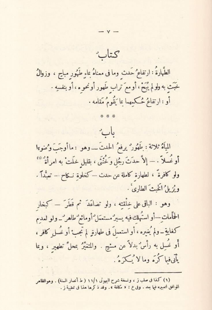 Müntehal-İradat fi Cemil-Mukni maat-Tenkih ve Ziyadat - منتهى الإرادات في جمع المقنع مع التنقيح والزيادات - 3