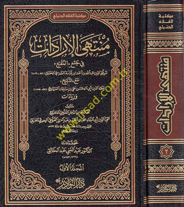 Müntehal-İradat fi Cemil-Mukni maat-Tenkih ve Ziyadat - منتهى الإرادات في جمع المقنع مع التنقيح والزيادات - 1