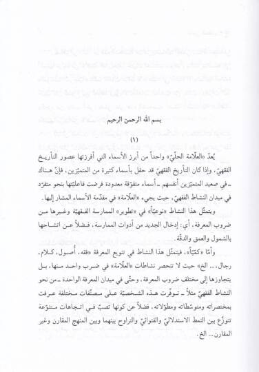 Müntehal-Matlab fi Tahkikil-Mezheb  - منتهى المطلب في تحقيق المذهب - 2
