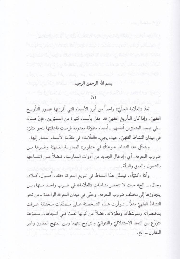 Müntehal-Matlab fi Tahkikil-Mezheb  - منتهى المطلب في تحقيق المذهب - 2