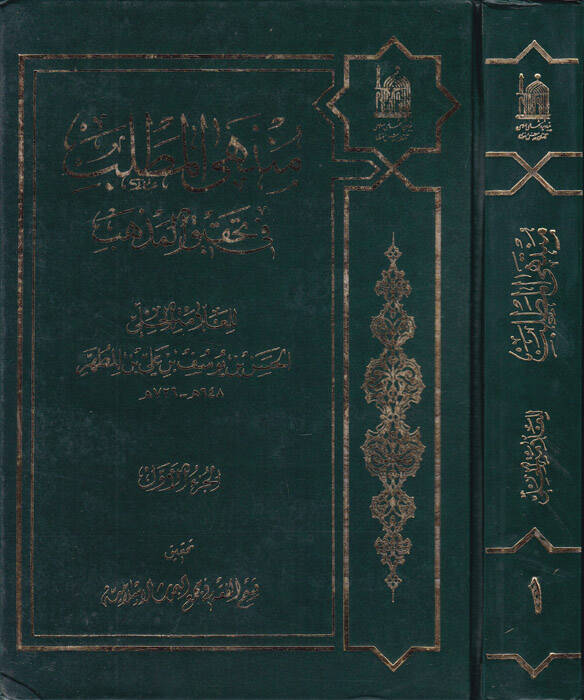 Müntehal-Matlab fi Tahkikil-Mezheb - منتهى المطلب في تحقيق المذهب - 1
