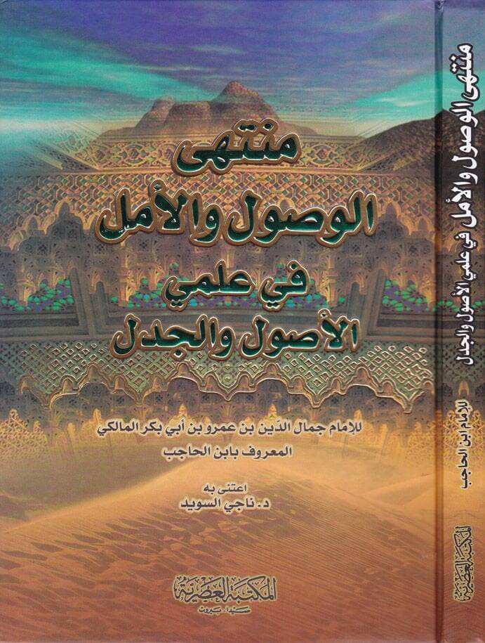 Müntehal-Vusul vel-Emel fi İlmiyyil-Usul vel-Cedel - منتهى الوصول والأمل في علمي الأصول والجدل - 1