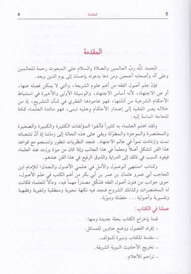 Müntehal-Vusul vel-Emel fi İlmiyyil-Usul vel-Cedel - منتهى الوصول والأمل في علمي الأصول والجدل - 2
