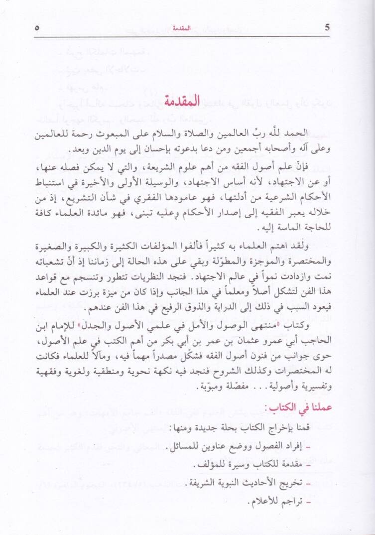 Müntehal-Vusul vel-Emel fi İlmiyyil-Usul vel-Cedel - منتهى الوصول والأمل في علمي الأصول والجدل - 2