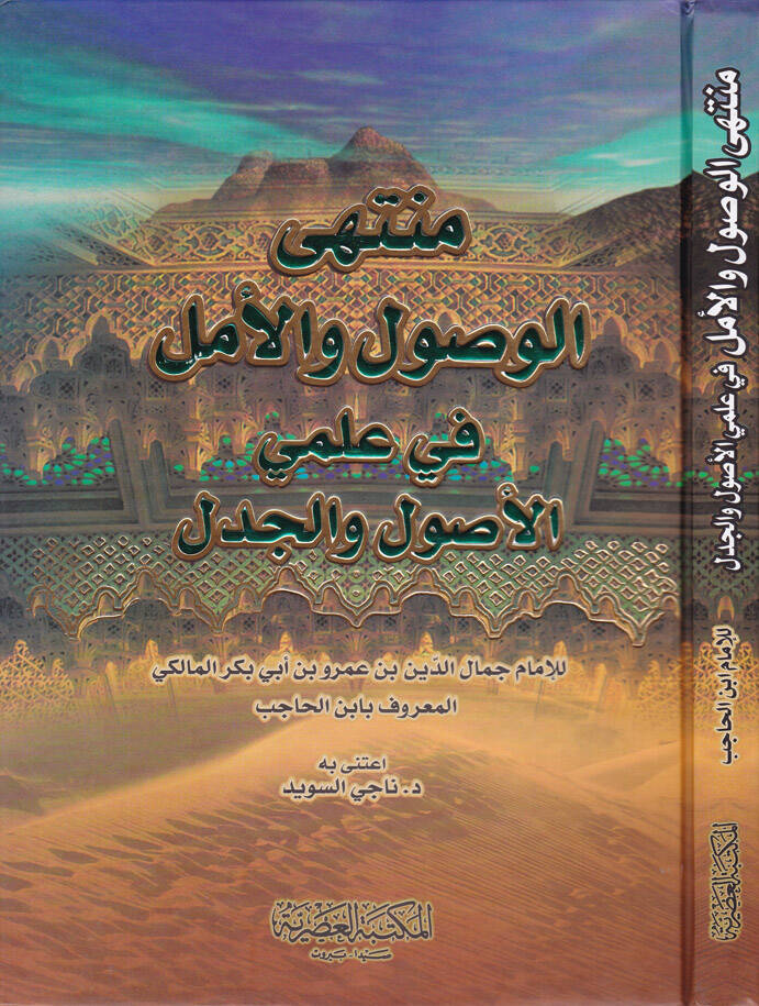 Müntehal-Vusul vel-Emel fi İlmiyyil-Usul vel-Cedel - منتهى الوصول والأمل في علمي الأصول والجدل - 1