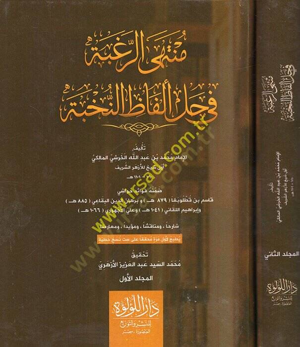Müntehar-Rugbe fi Halli Elfazin-Nuhbe : Haşiyetül-Haraşi  - منتهى الرغبة في حل ألفاظ النخبة - 1