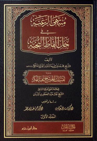 Müntehar-Rugbe fi Halli Elfazin-Nuhbe  Haşiyetül-Haraşi  - منتهى الرغبة في حل ألفاظ النخبة ومعه تقسيمات الخبر شرح نخبة الفكر