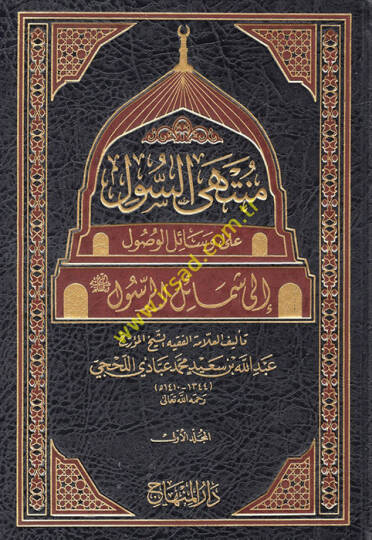 Müntehas-Sul ala Vesailil-Vusul ila Şemailir-Resul -  منتهى السول على وسائل الوصول إلى شمائل الرسول صلى الله عليه وآله وسلم