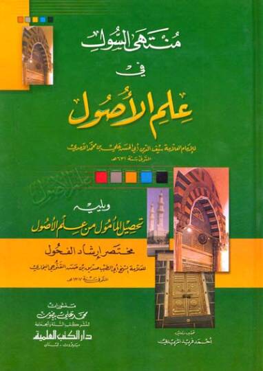 Müntehas-Sul fi İlmil-Usul Muhtasaru Kitabihil-İhkam fi Usulil-Ahkam - منتهى السول في علم الأصول