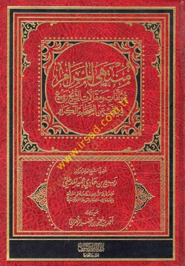 muntehil meram bi müellifat ve makalatiş şeyh rabia fiz zeb an es-sahabetil kiram - منتهى المرام بمؤلفات ومقالات الشيخ ربيع في الذب عن الصحابة الكرام