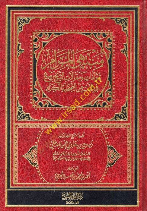muntehil meram bi müellifat ve makalatiş şeyh rabia fiz zeb an es-sahabetil kiram - منتهى المرام بمؤلفات ومقالات الشيخ ربيع في الذب عن الصحابة الكرام - 1