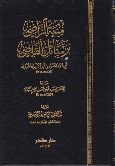 Münyetür-Radi bi Resailil-Kadi li Ebi Ahmed Mansur b. Muhammed El-Ezdi El-Herevi - منية الراضي برسائل القاضي