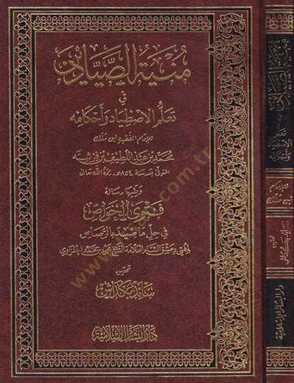 Münyetüs-Sayyadin fi Teallümil-Istıyad ve Ahkamihi - منية الصيادين في تعلم الاصطياد وأحكامه