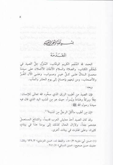 Münyetüs-Sayyadin fi Teallümil-Istıyad ve Ahkamihi - منية الصيادين في تعلم الاصطياد وأحكامه - 2