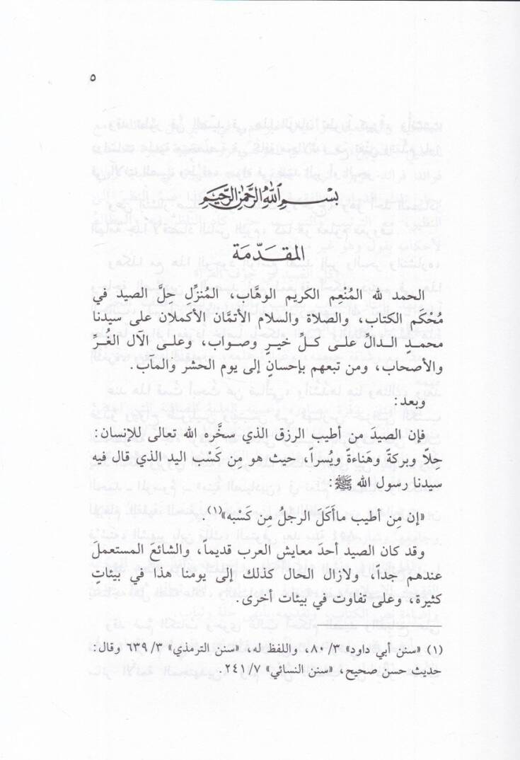 Münyetüs-Sayyadin fi Teallümil-Istıyad ve Ahkamihi - منية الصيادين في تعلم الاصطياد وأحكامه - 2