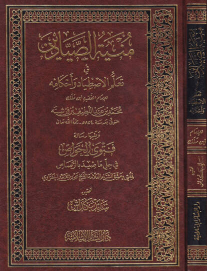 Münyetüs-Sayyadin fi Teallümil-Istıyad ve Ahkamihi - منية الصيادين في تعلم الاصطياد وأحكامه