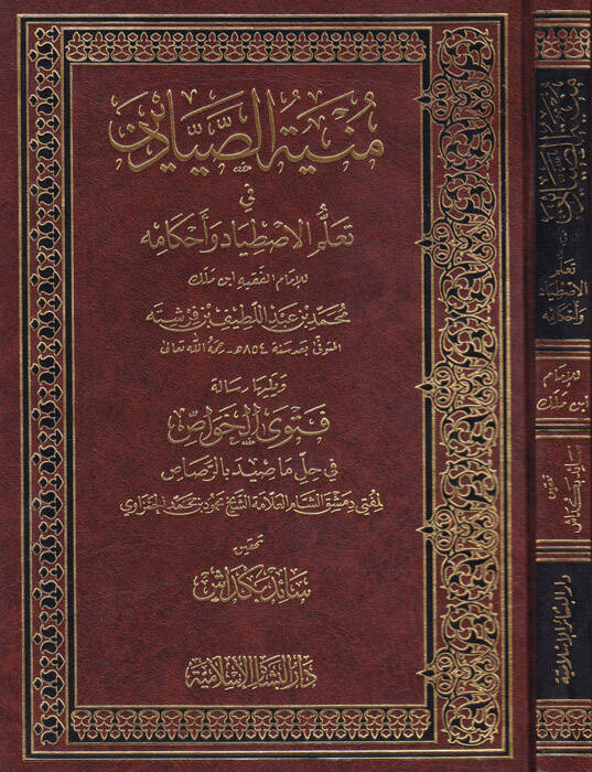 Münyetüs-Sayyadin fi Teallümil-Istıyad ve Ahkamihi - منية الصيادين في تعلم الاصطياد وأحكامه - 1