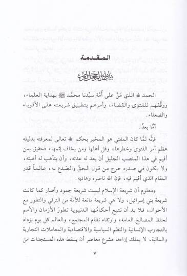 Muraatül-Kavlüd-Daif fil-Fetva Leda Fukahail-Garbil-İslami min Hilalil-Amelil-Fasi  - مراعاة القول الضعيف في الفتوى لدى فقهاء الغرب الإسلامي من خلال العمل الفاسي  باب المعاملات نموذجا دراسة وتحليل - 2