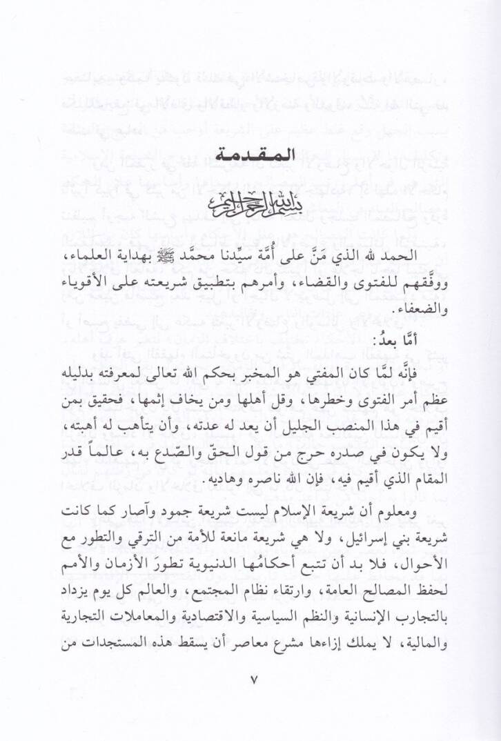 Muraatül-Kavlüd-Daif fil-Fetva Leda Fukahail-Garbil-İslami min Hilalil-Amelil-Fasi  - مراعاة القول الضعيف في الفتوى لدى فقهاء الغرب الإسلامي من خلال العمل الفاسي  باب المعاملات نموذجا دراسة وتحليل - 2