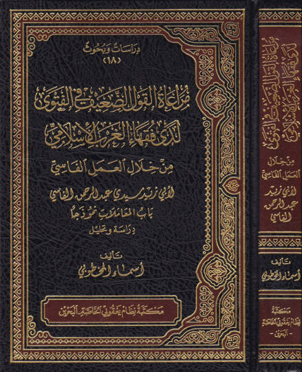 Muraatül-Kavlüd-Daif fil-Fetva Leda Fukahail-Garbil-İslami min Hilalil-Amelil-Fasi  - مراعاة القول الضعيف في الفتوى لدى فقهاء الغرب الإسلامي من خلال العمل الفاسي  باب المعاملات نموذجا دراسة وتحليل
