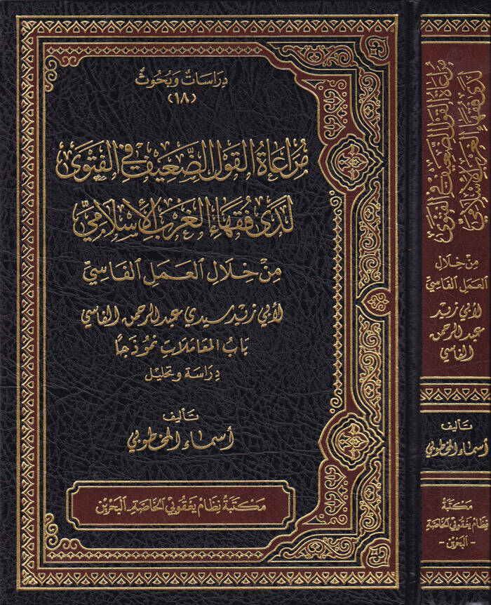 Muraatül-Kavlüd-Daif fil-Fetva Leda Fukahail-Garbil-İslami min Hilalil-Amelil-Fasi - مراعاة القول الضعيف في الفتوى لدى فقهاء الغرب الإسلامي من خلال العمل الفاسي باب المعاملات نموذجا دراسة وتحليل - 1