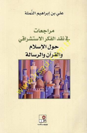 Müracaat fi Nakdil-Fikril-İsrişraki havlel-İslam vel-Kuran ver-Risale - مراجعات في نقد الفكر الاستشراقي حول الإسلام والقرآن والرسالة