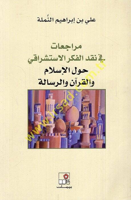 Müracaat fi Nakdil-Fikril-İsrişraki havlel-İslam vel-Kuran ver-Risale - مراجعات في نقد الفكر الاستشراقي حول الإسلام والقرآن والرسالة - 1