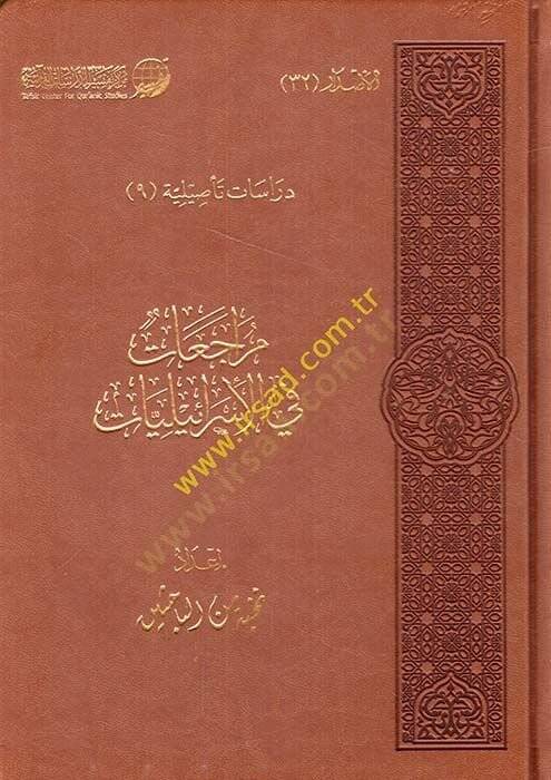 Müracaat fil-İsrailiyyat  - مراجعات في الإسرائليات - 1