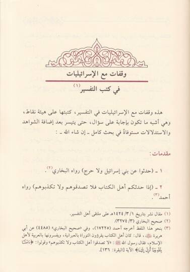 Müracaat fil-İsrailiyyat  - مراجعات في الإسرائليات - 2