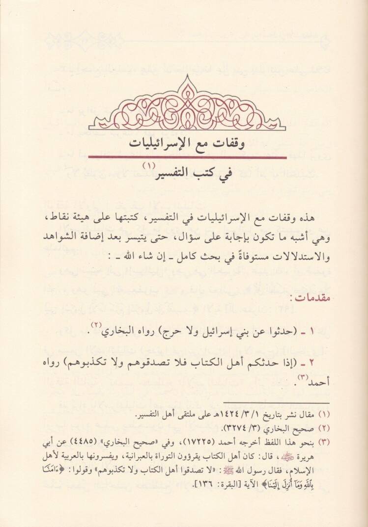 Müracaat fil-İsrailiyyat  - مراجعات في الإسرائليات - 2