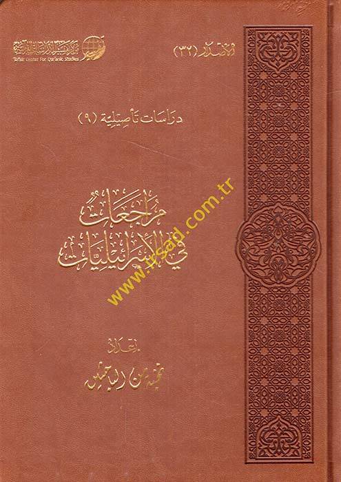 Müracaat fil-İsrailiyyat - مراجعات في الإسرائليات - 1