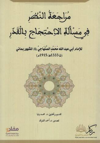 Müracaatün-nazar fi meseletil-ihticac bil-kader  - مراجعة النظر في مسألة الاحتجاج بالقدر