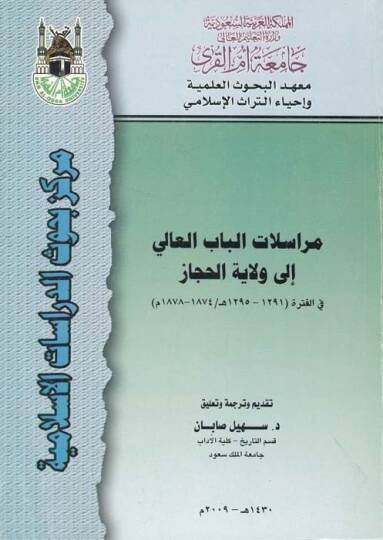 Muraselatül-Babil-Ali ila Vilayetil-Hicaz fil-Fetre (1291 - 1295 H. / 1874 - 1878 M.) - مراسلات الباب العالي الى ولاية الحجاز في الفترة ( 1291-1295 هـ / 1874-1878 م )ـ