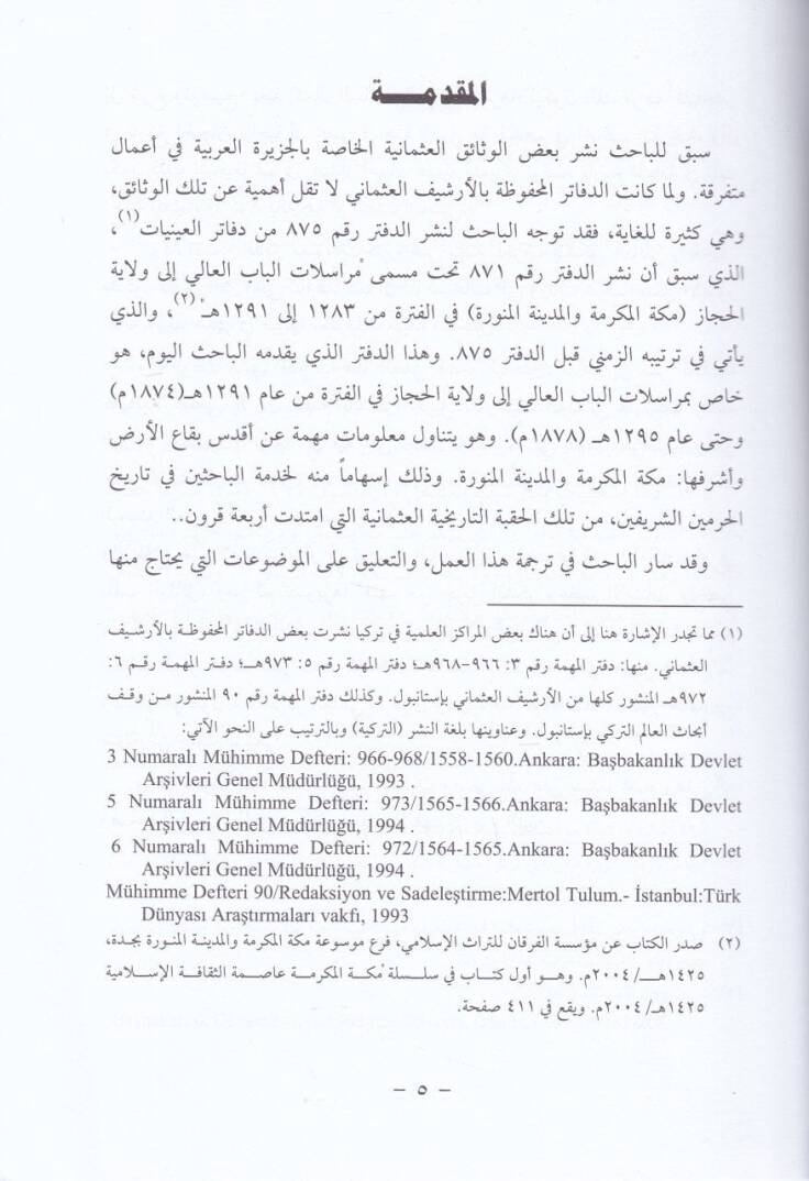 Muraselatül-Babil-Ali ila Vilayetil-Hicaz fil-Fetre (1291 - 1295 H. / 1874 - 1878 M.) - مراسلات الباب العالي الى ولاية الحجاز في الفترة ( 1291-1295 هـ / 1874-1878 م )ـ - 2