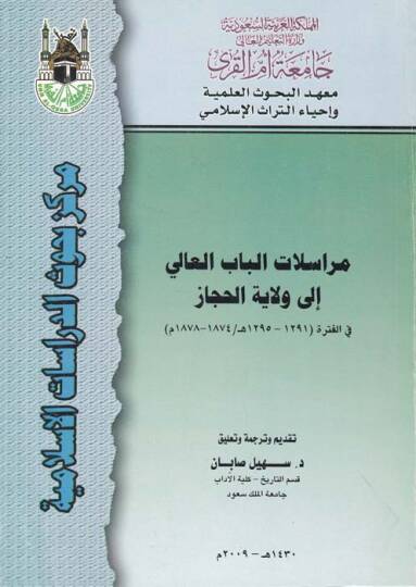 Muraselatül-Babil-Ali ila Vilayetil-Hicaz fil-Fetre (1291 - 1295 H.  1874 - 1878 M.) - مراسلات الباب العالي الى ولاية الحجاز في الفترة ( 1291-1295 هـ  1874-1878 م )ـ
